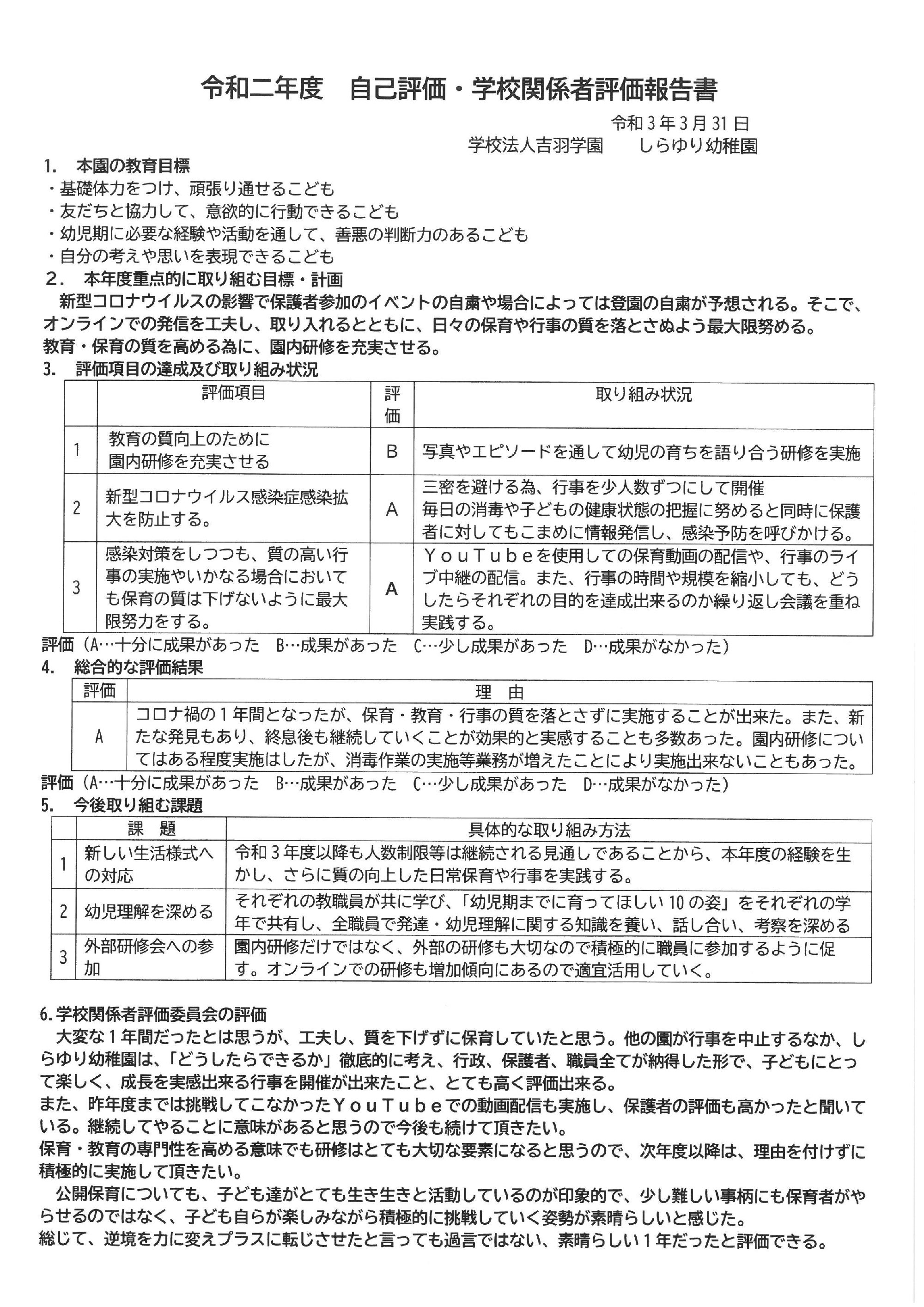 【令和２年度　自己評価・学校関係者評価報告書】掲載